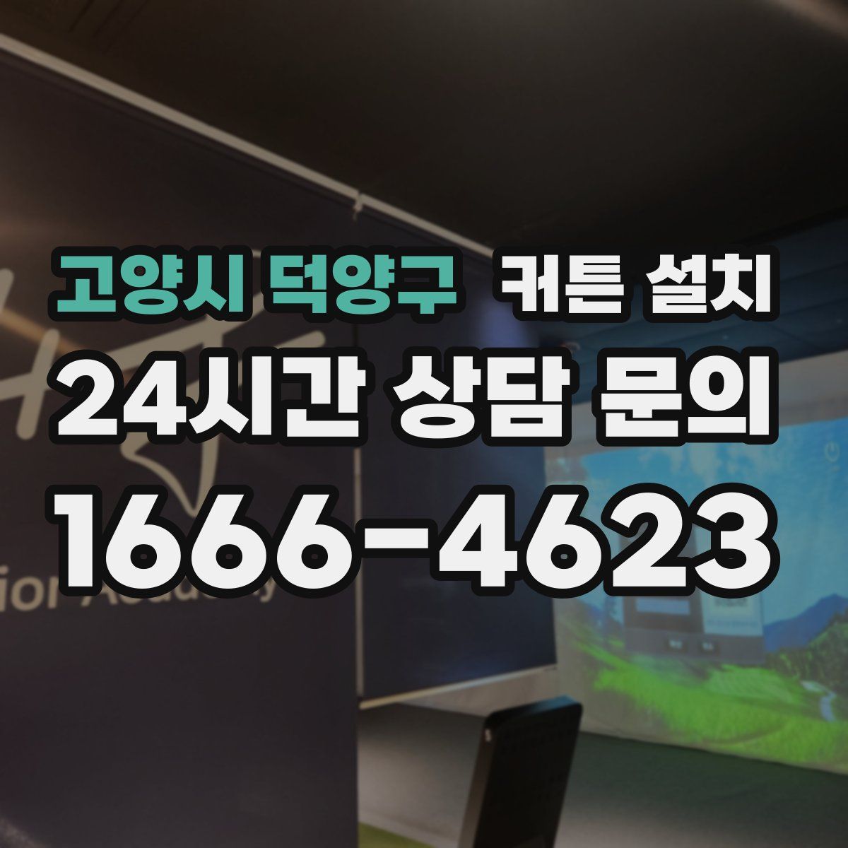 고양시 덕양구 커튼 설치
