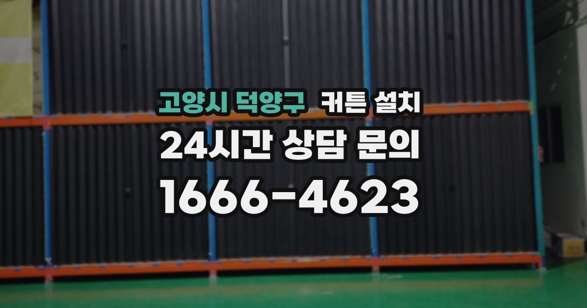 고양시 덕양구 커튼 설치