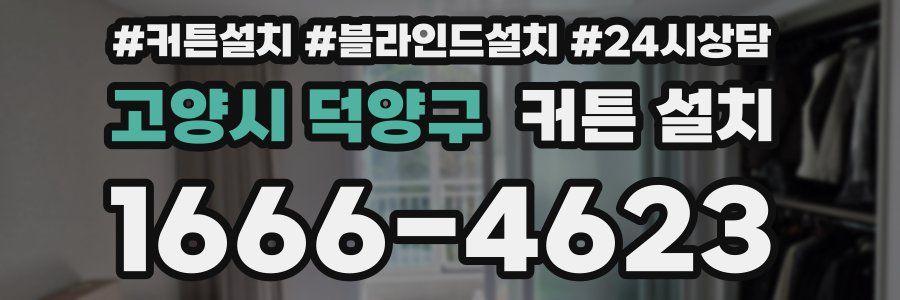 고양시 덕양구 커튼 설치