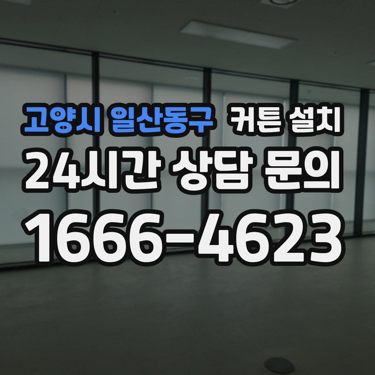 고양시 일산동구 커튼 설치