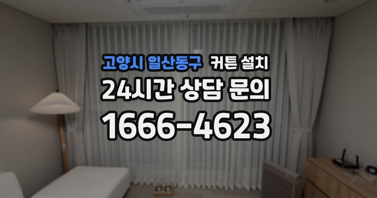 고양시 일산동구 커튼 설치