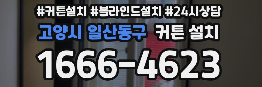 고양시 일산동구 커튼 설치