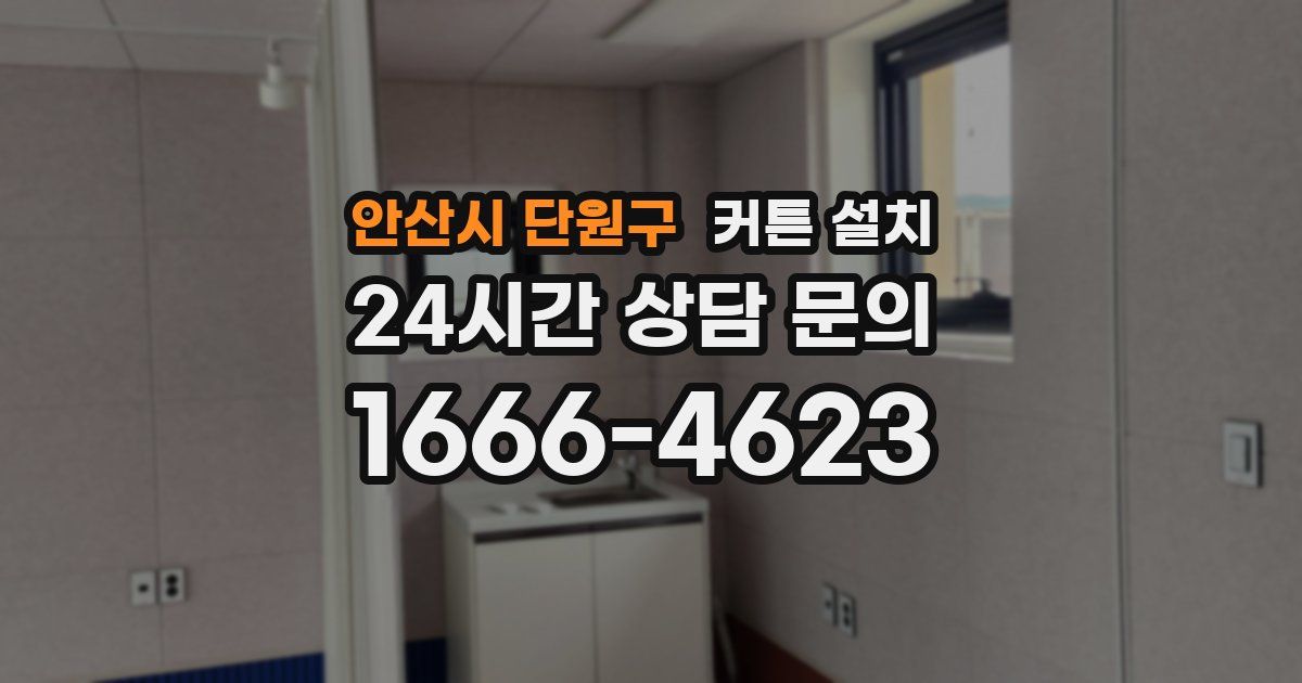 안산시 단원구 커튼 설치