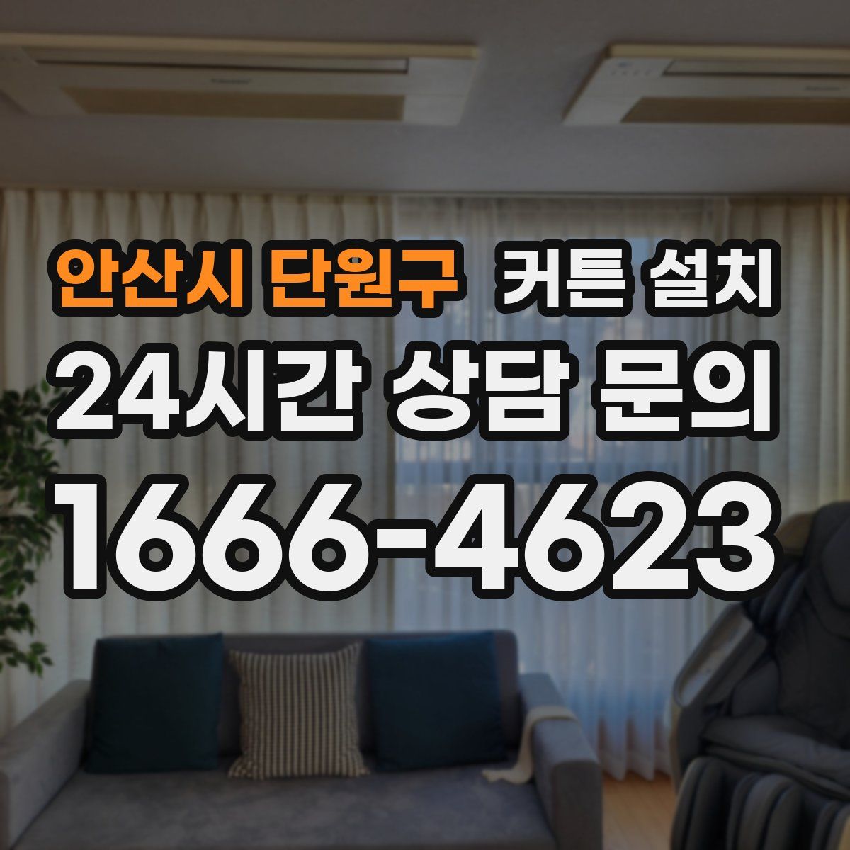 안산시 단원구 커튼 설치