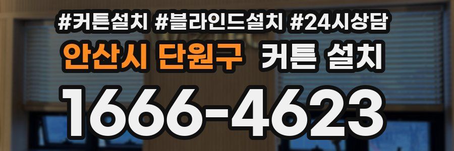 안산시 단원구 커튼 설치