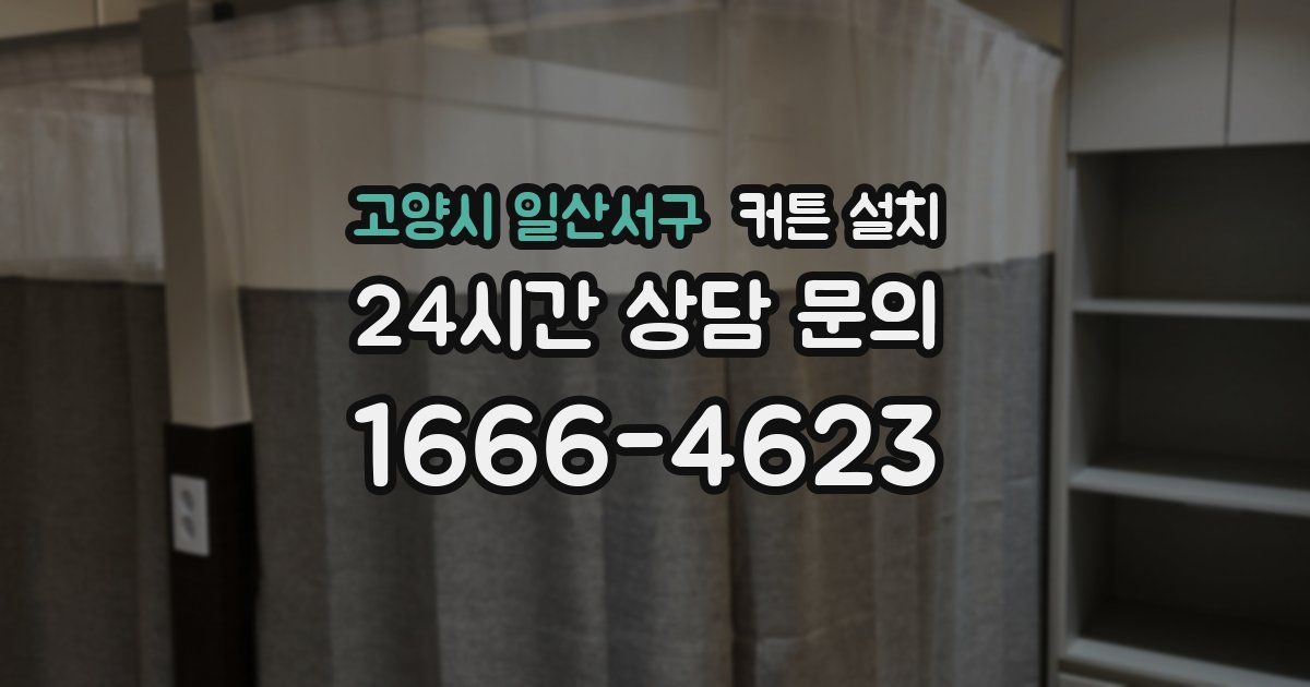 고양시 일산서구 커튼 설치