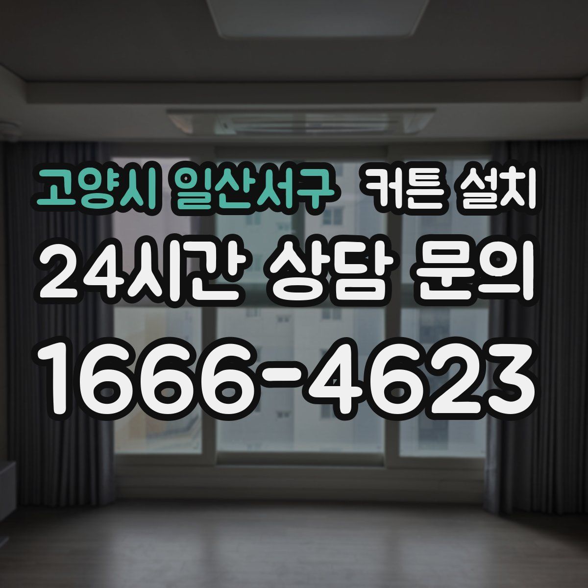 고양시 일산서구 커튼 설치