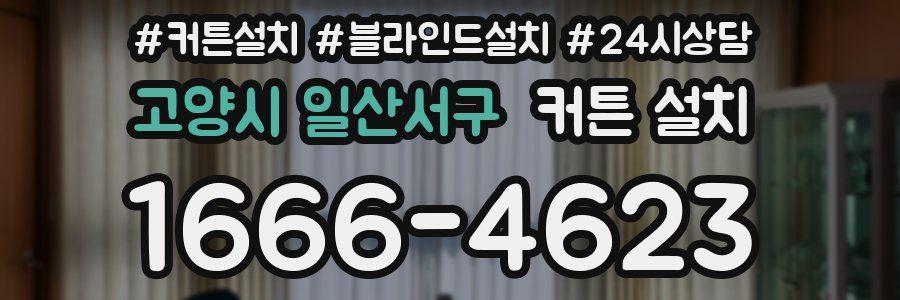 고양시 일산서구 커튼 설치