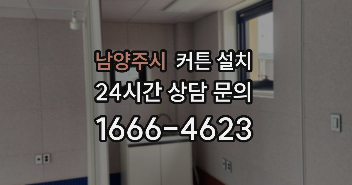 남양주시 커튼 설치