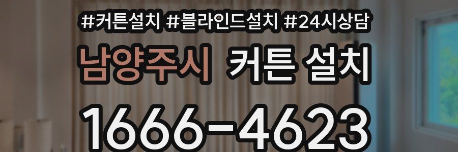 남양주시 커튼 설치