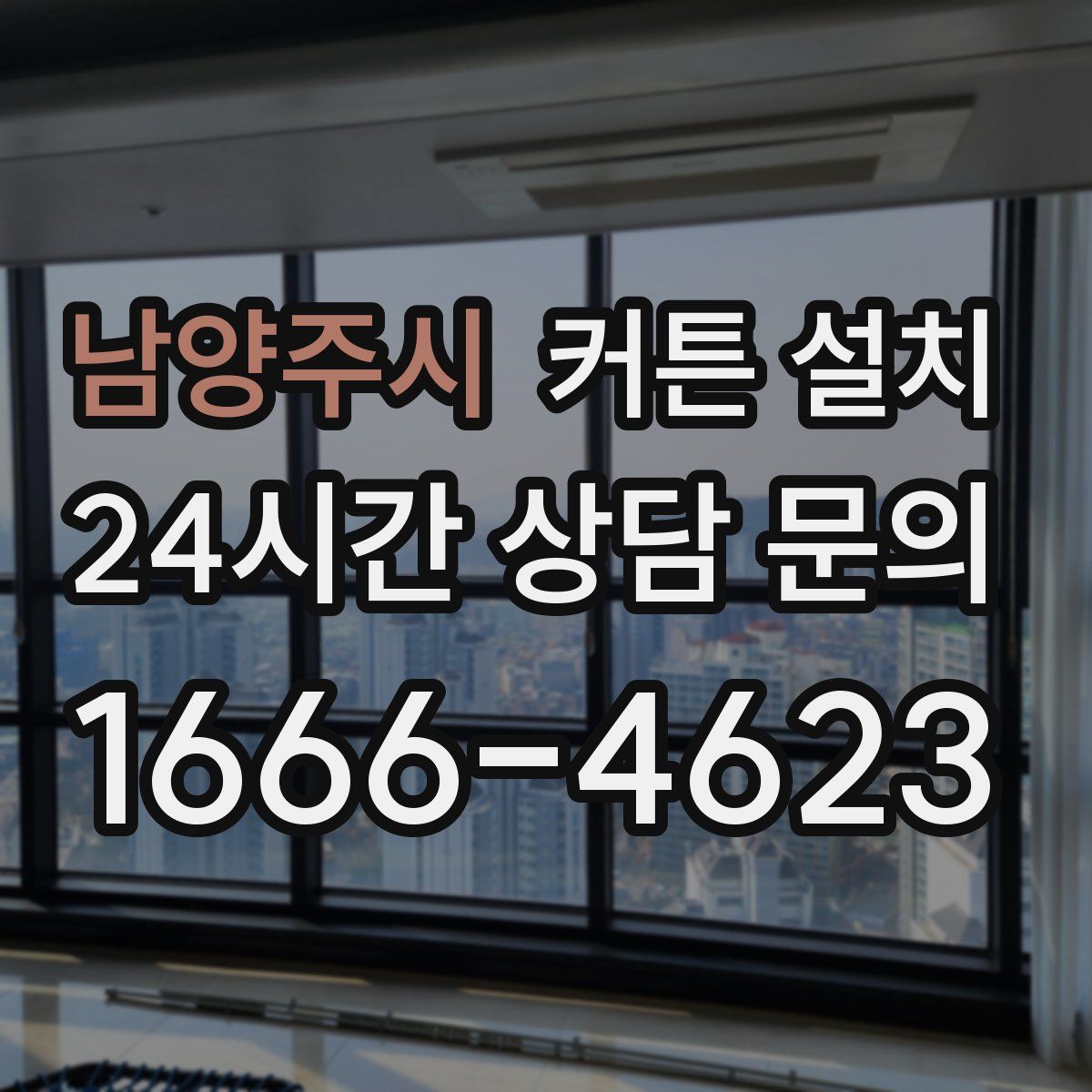 남양주시 커튼 설치