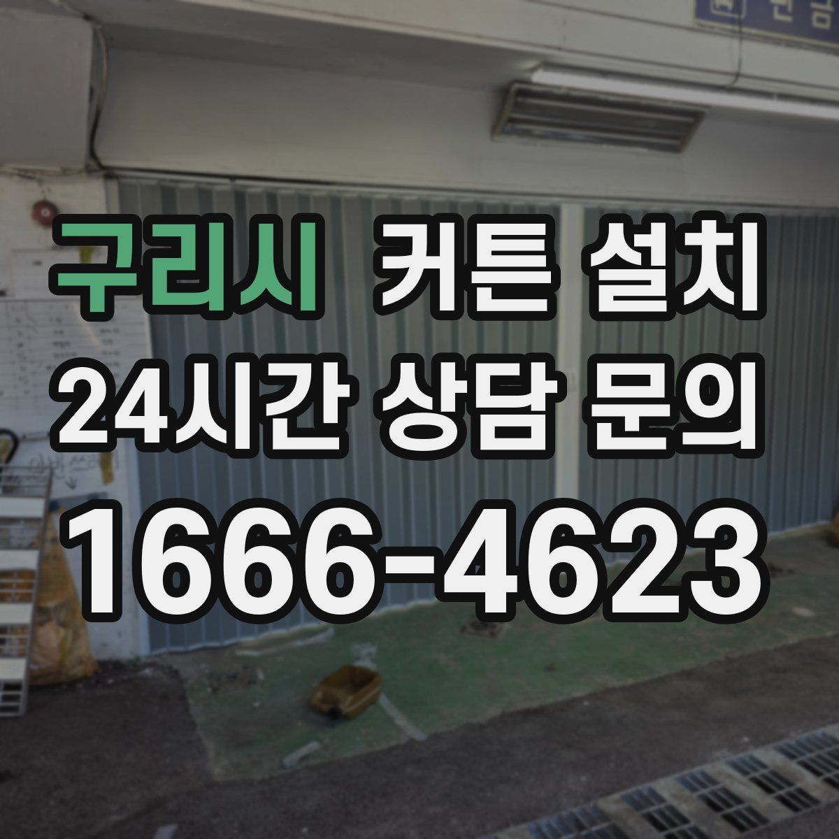 구리시 커튼 설치