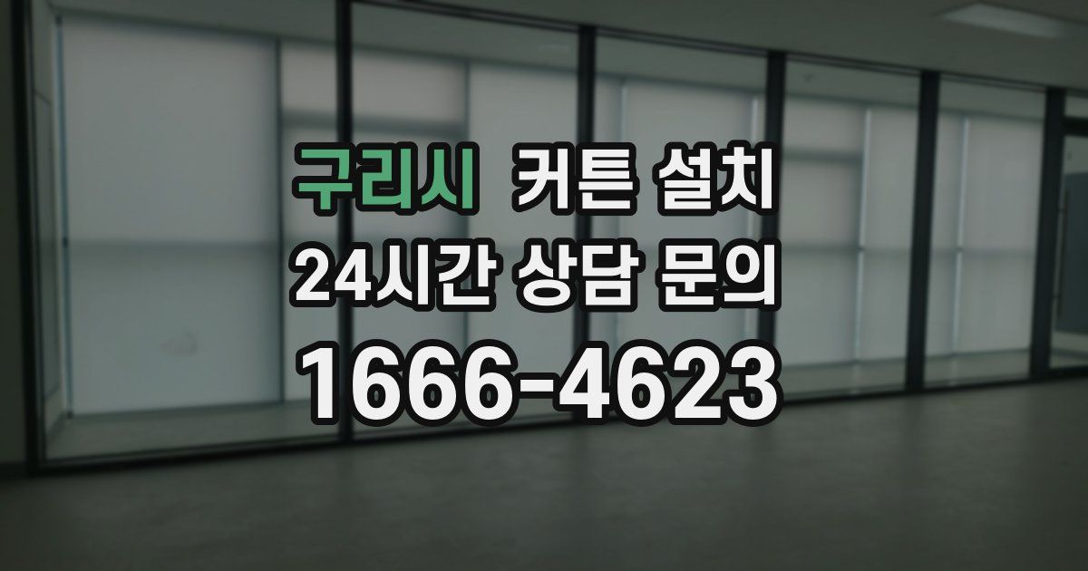구리시 커튼 설치