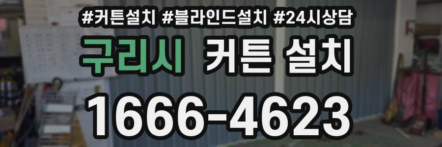 구리시 커튼 설치