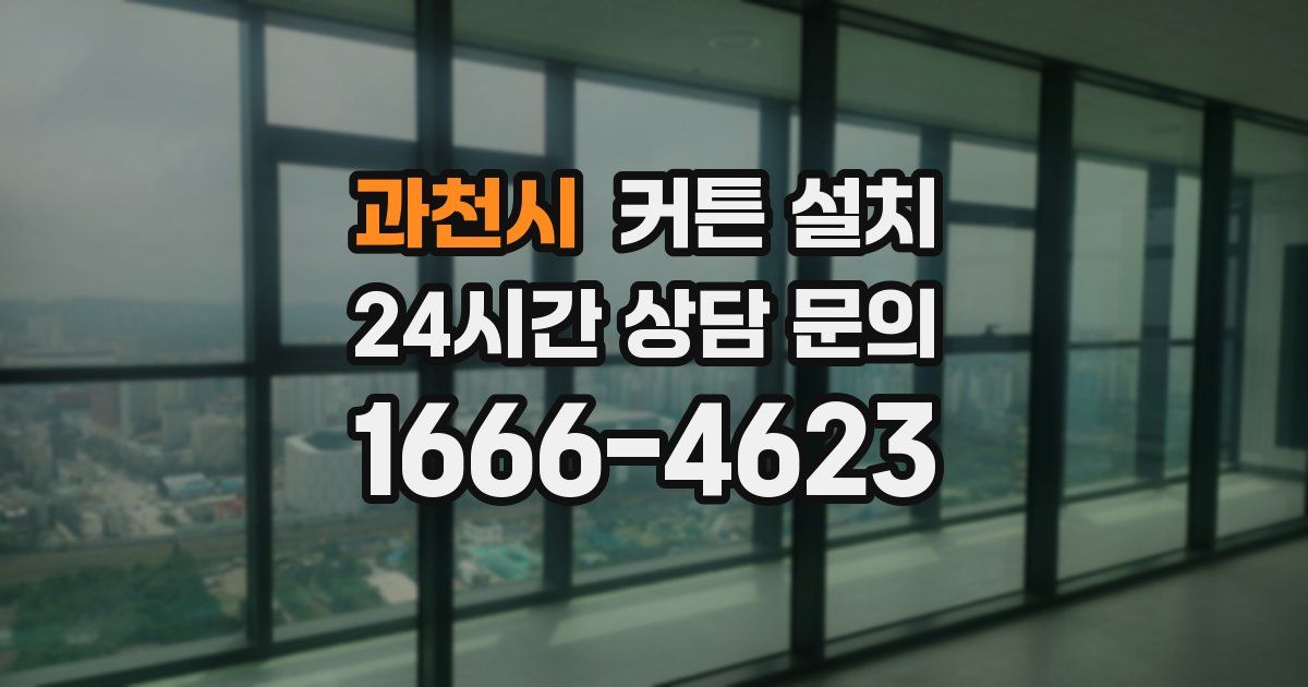 과천시 커튼 설치