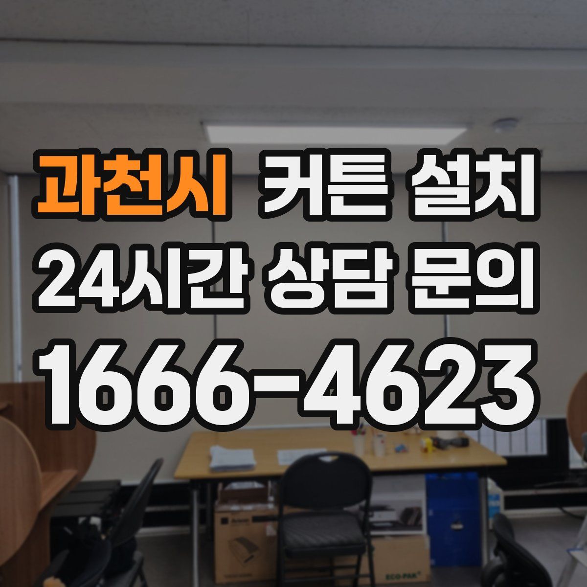 과천시 커튼 설치
