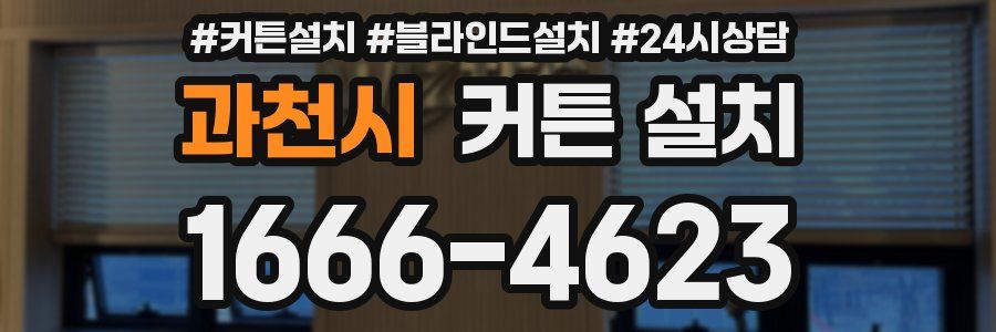 과천시 커튼 설치