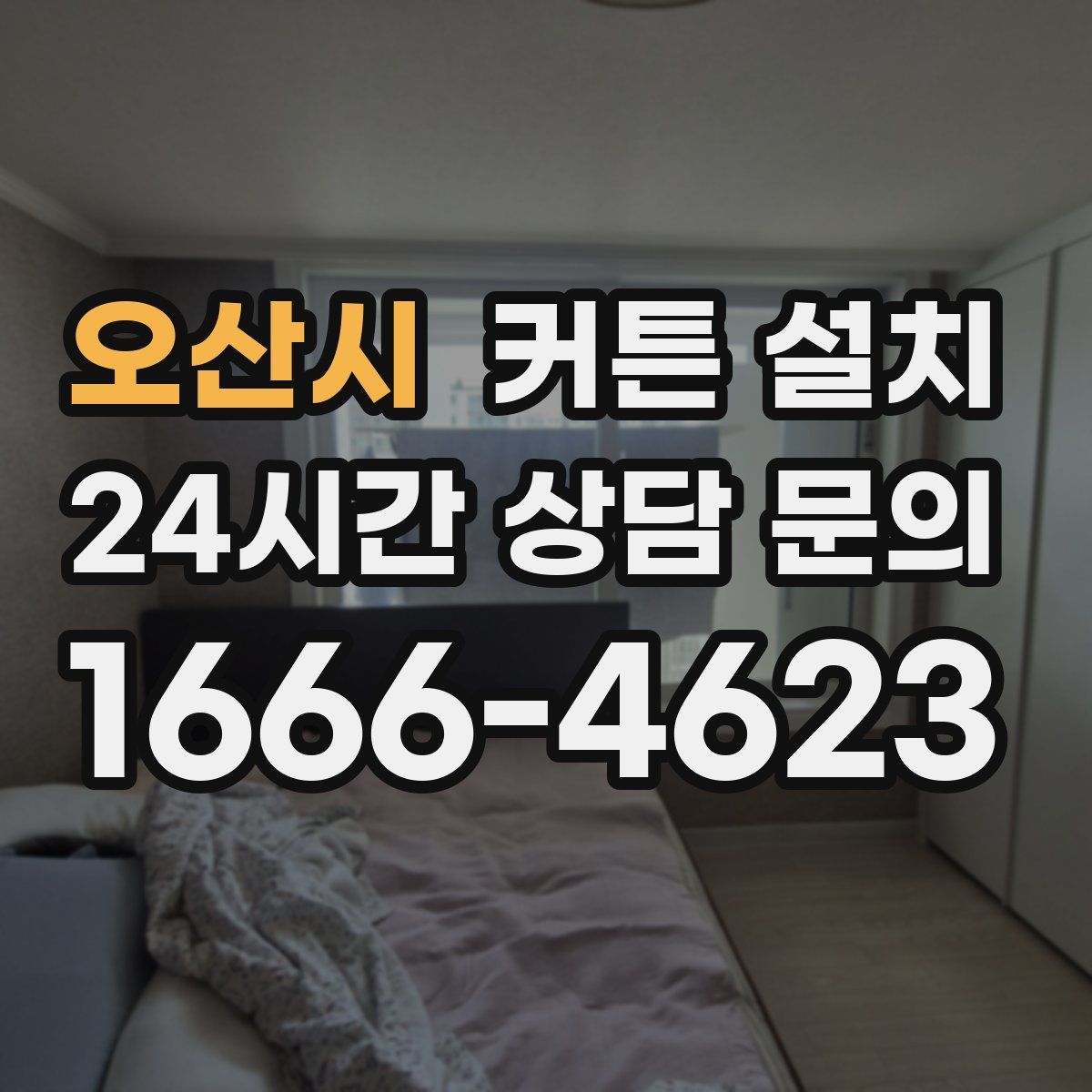 오산시 커튼 설치