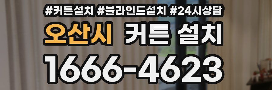 오산시 커튼 설치