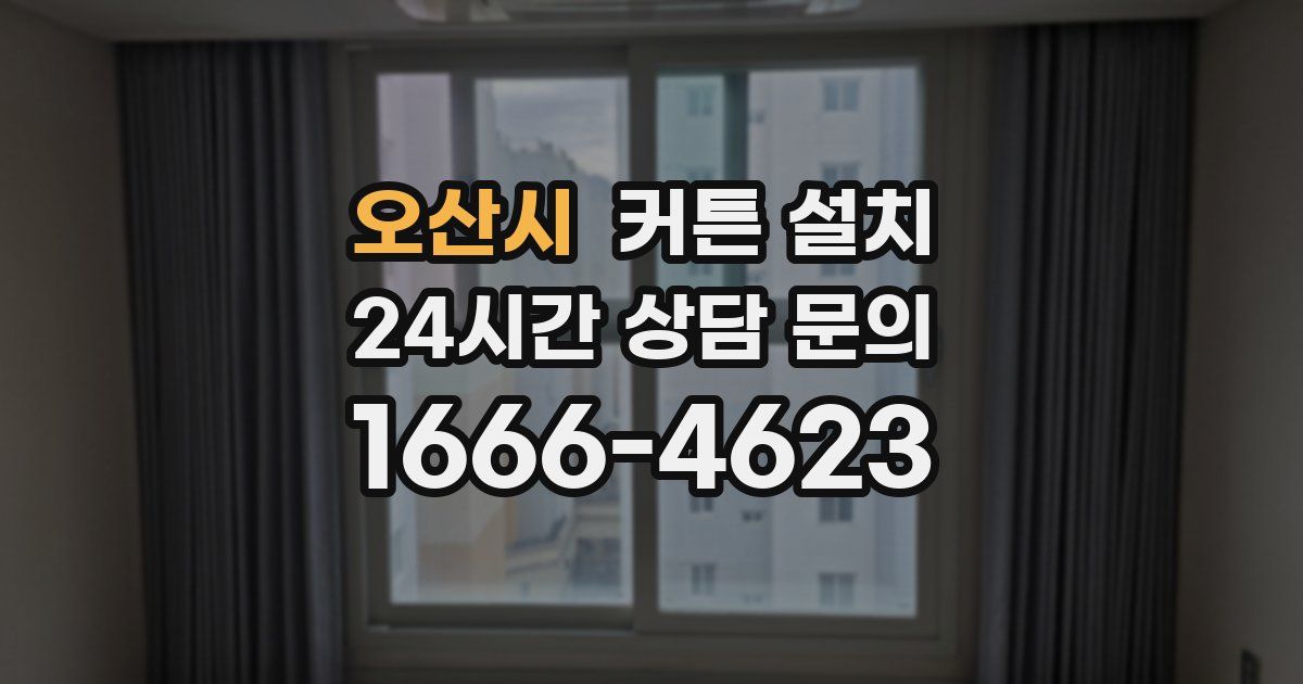 오산시 커튼 설치