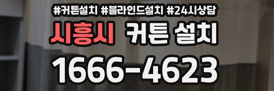 시흥시 커튼 설치