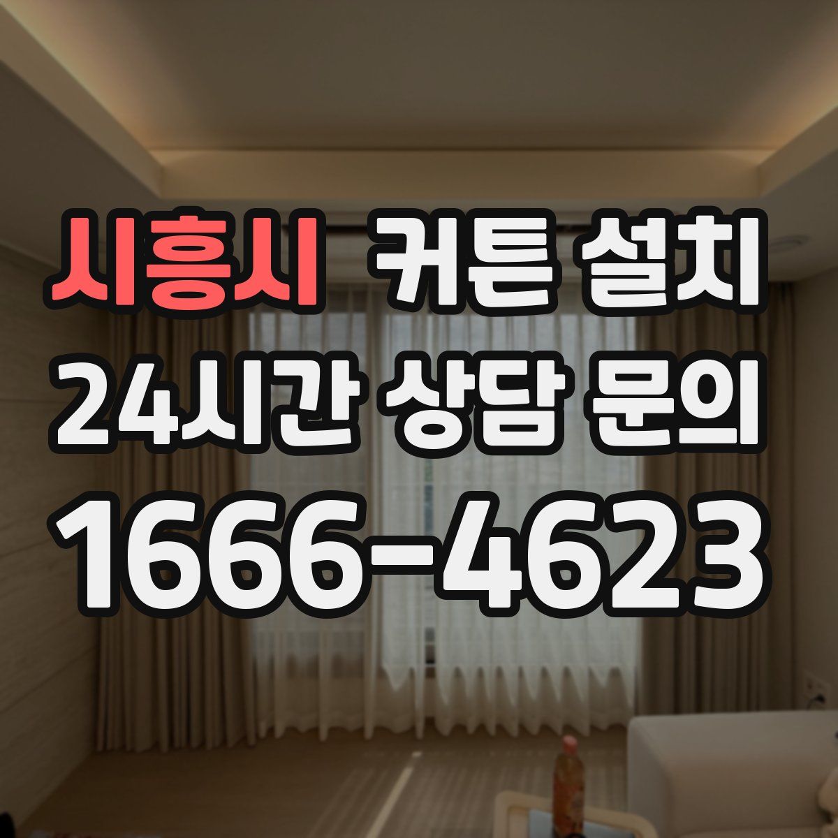 시흥시 커튼 설치