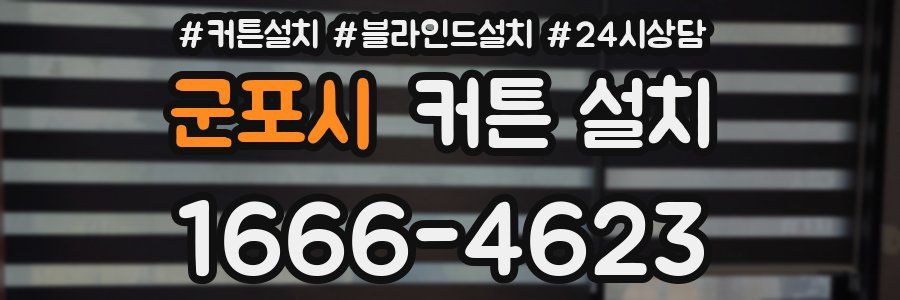 군포시 커튼 설치