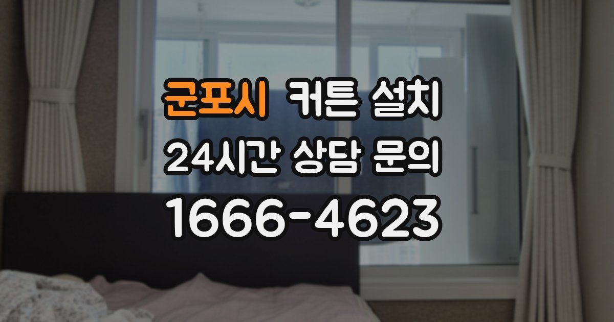 군포시 커튼 설치