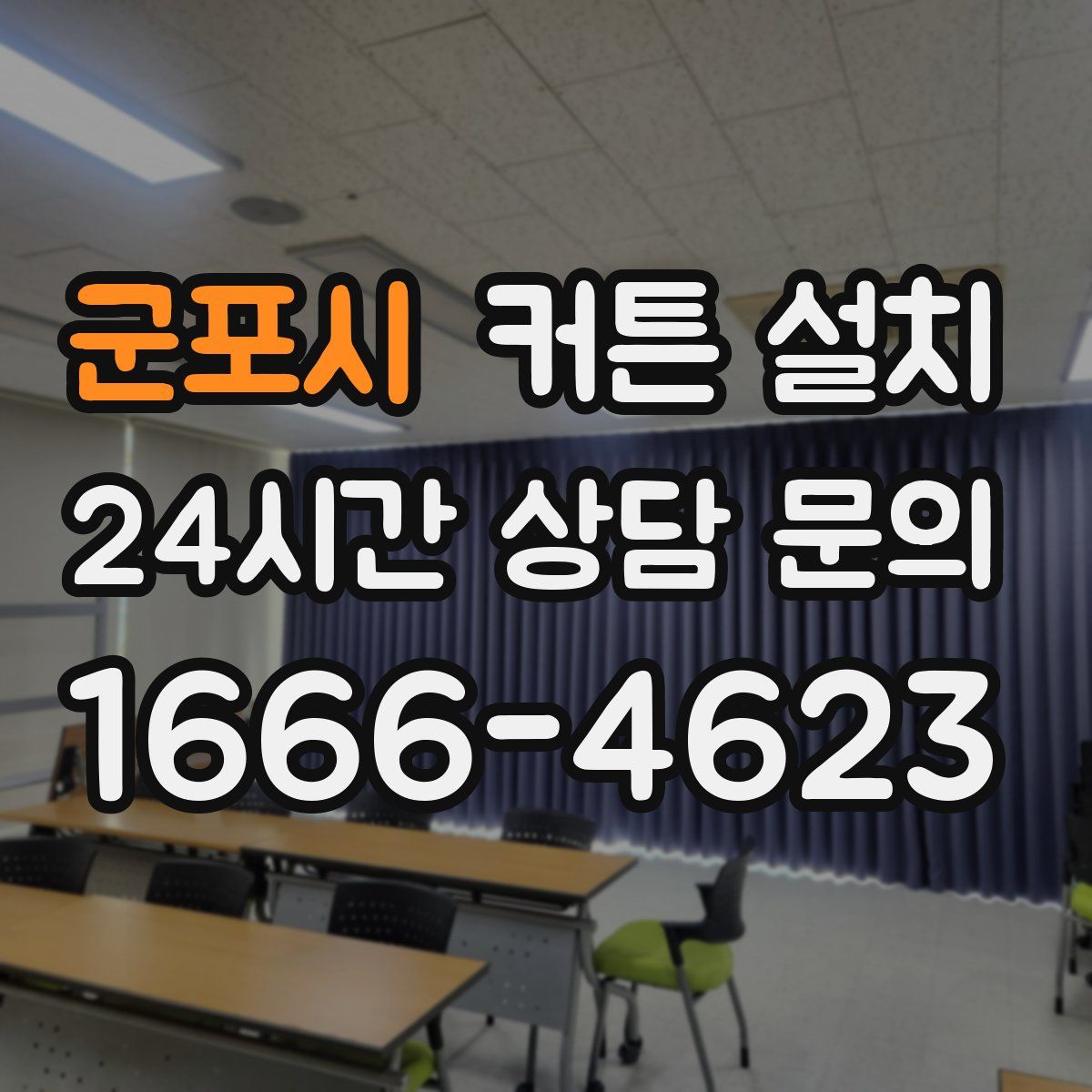 군포시 커튼 설치