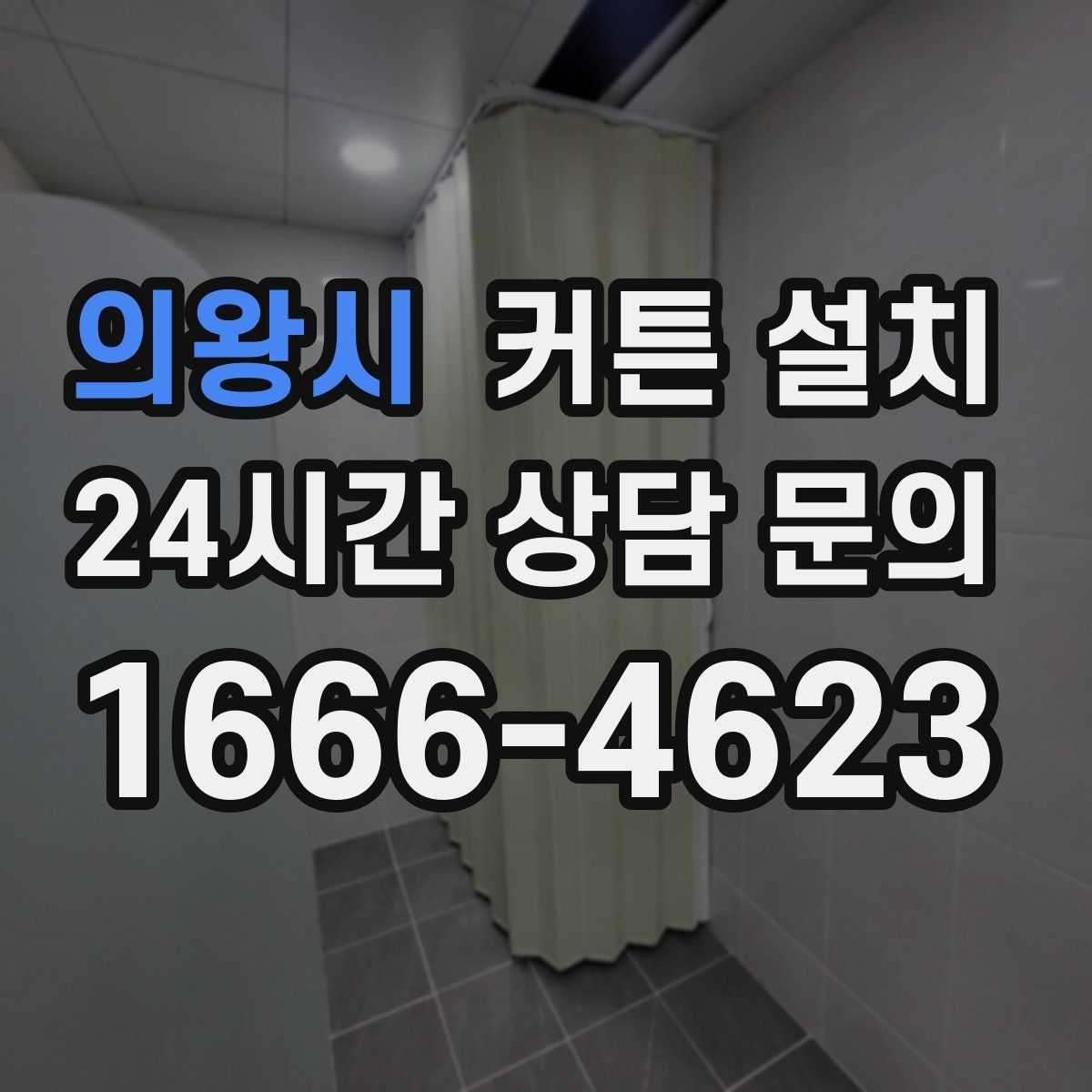 의왕시 커튼 설치