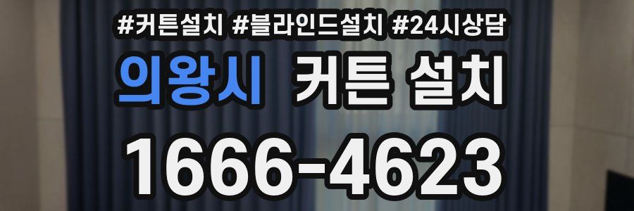 의왕시 커튼 설치