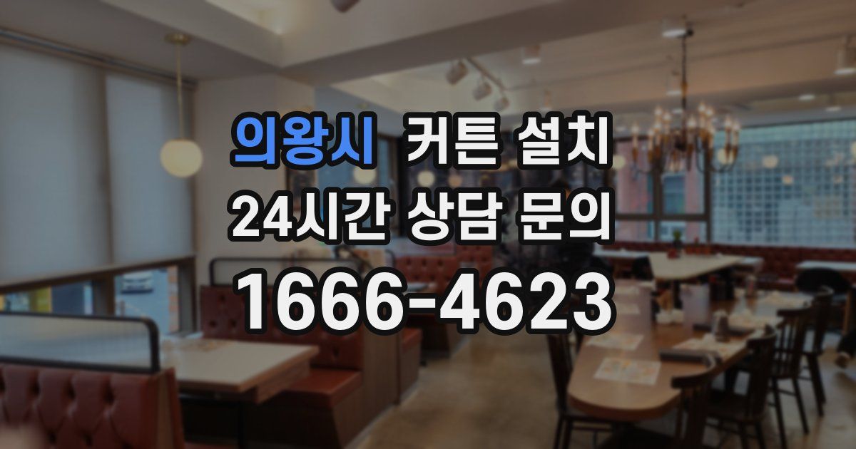 의왕시 커튼 설치