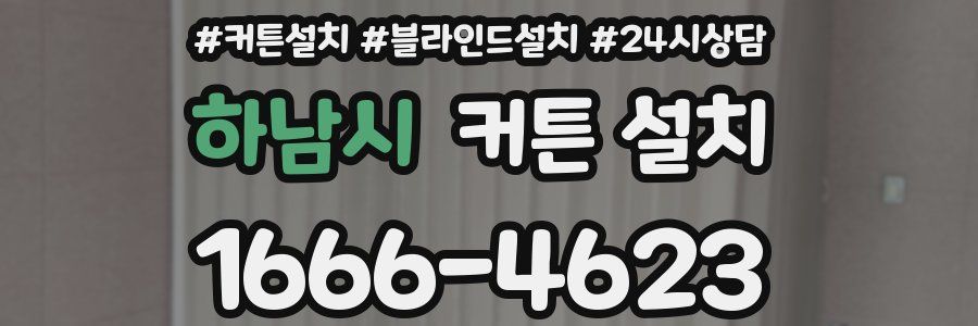 하남시 커튼 설치