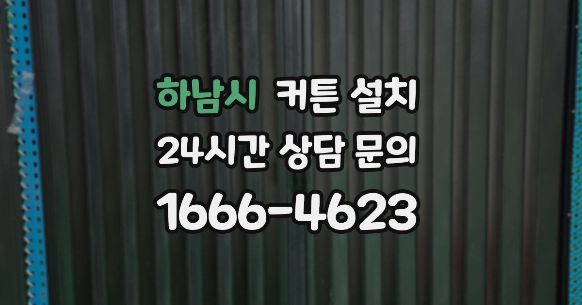 하남시 커튼 설치