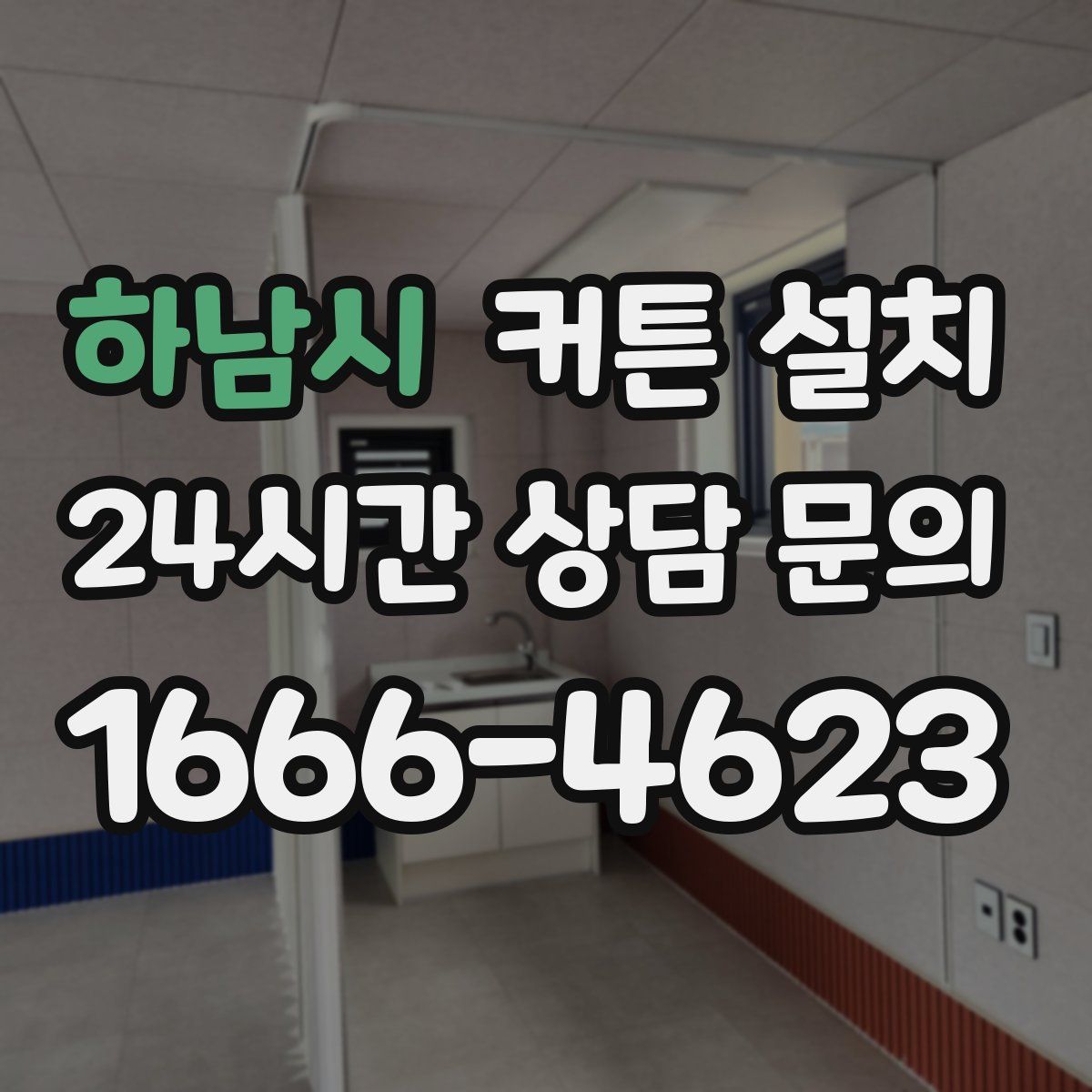 하남시 커튼 설치
