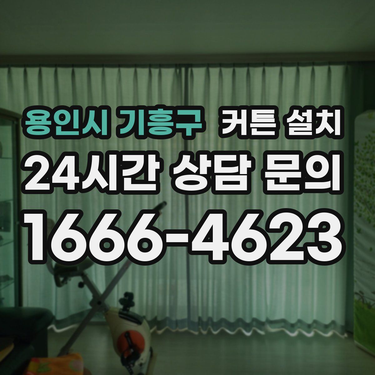 용인시 기흥구 커튼 설치