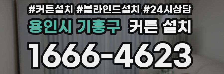 용인시 기흥구 커튼 설치