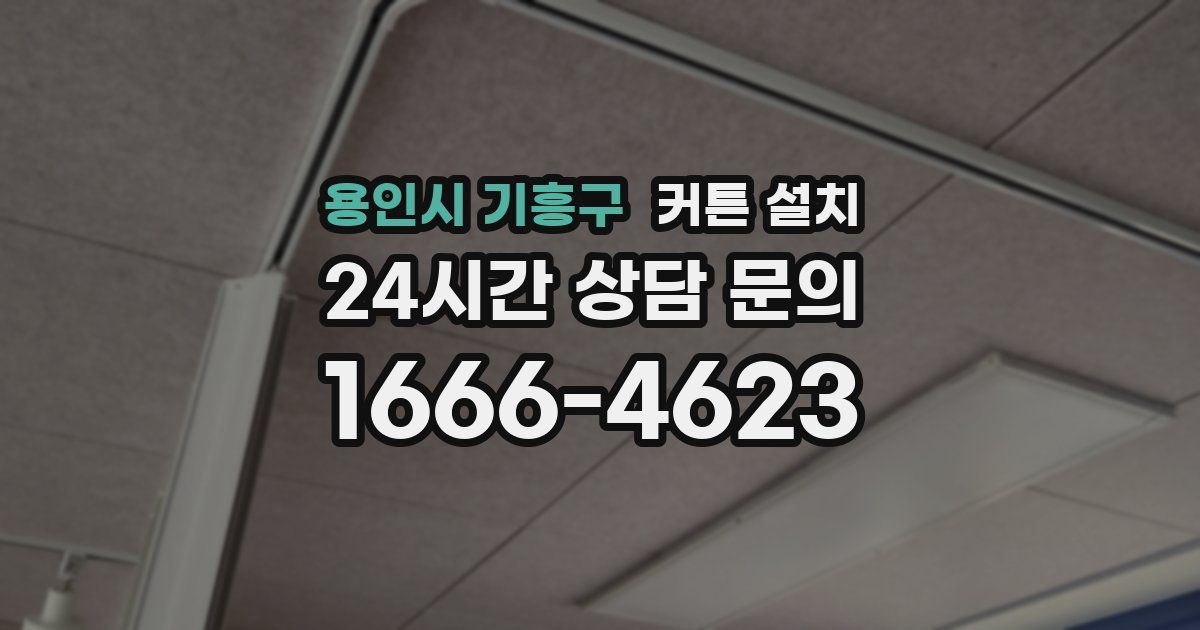 용인시 기흥구 커튼 설치
