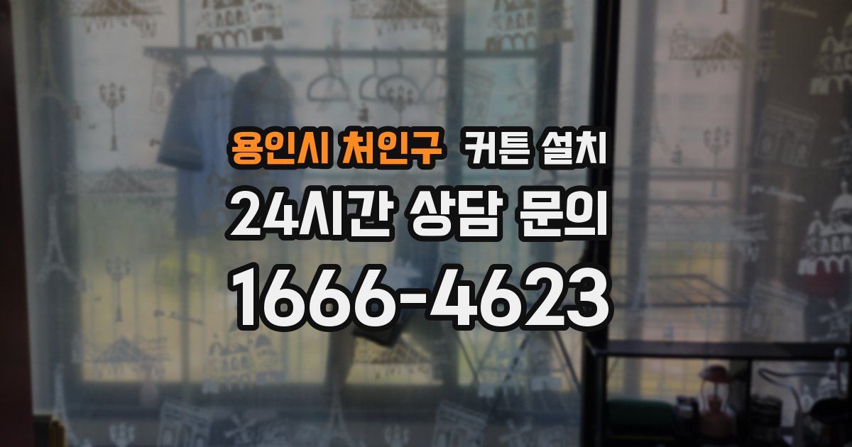 용인시 처인구 커튼 설치