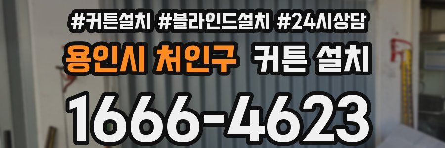 용인시 처인구 커튼 설치