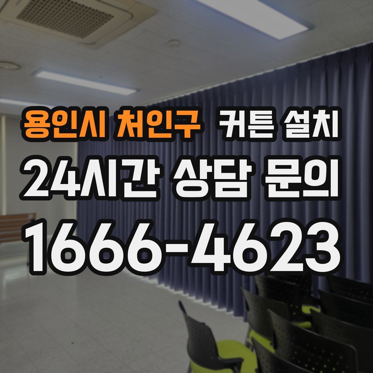 용인시 처인구 커튼 설치