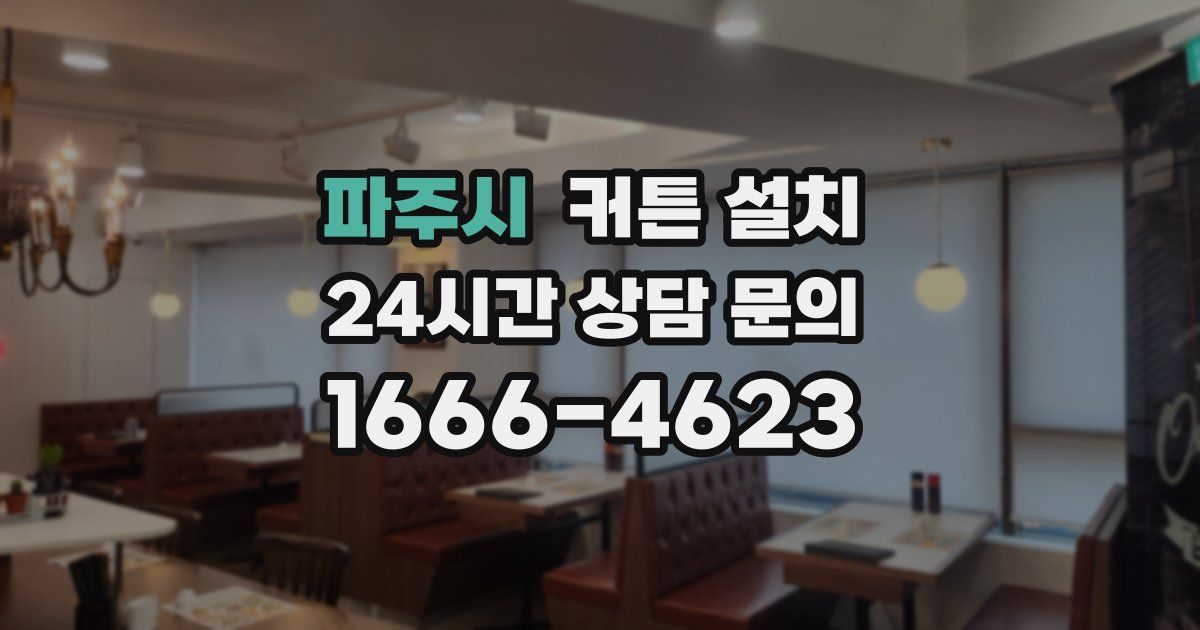파주시 커튼 설치