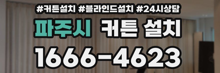 파주시 커튼 설치