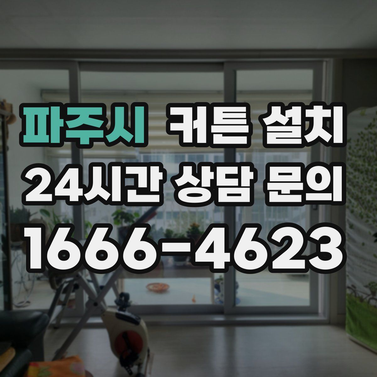 파주시 커튼 설치