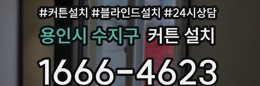 용인시 수지구 커튼 설치