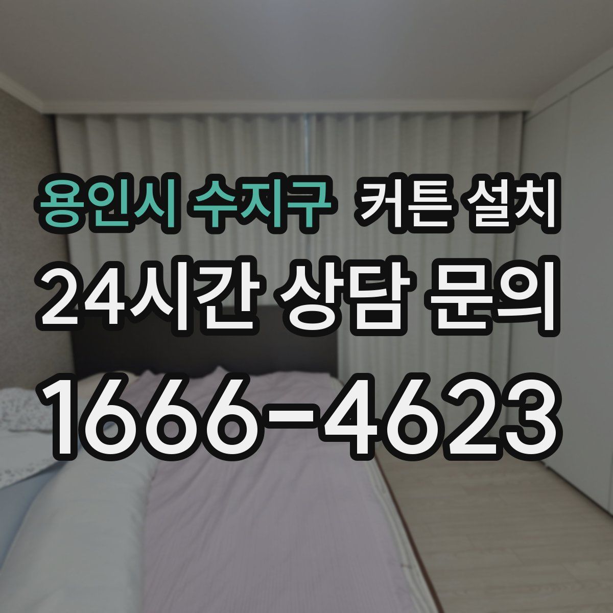 용인시 수지구 커튼 설치