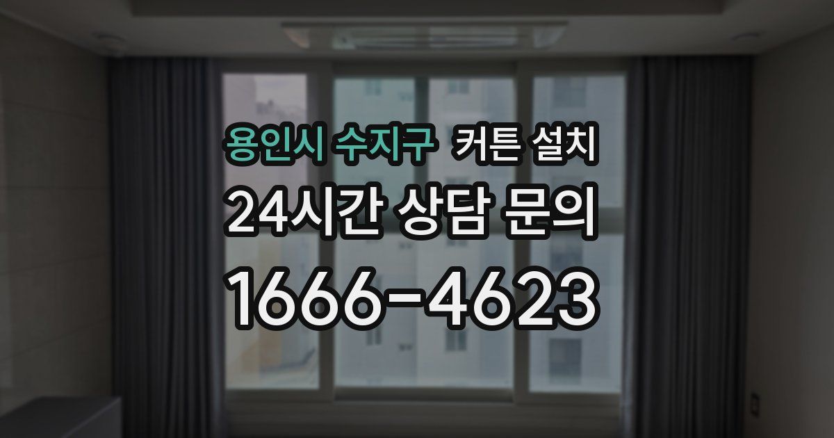 용인시 수지구 커튼 설치