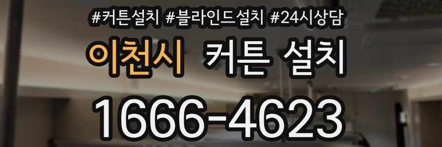 이천시 커튼 설치
