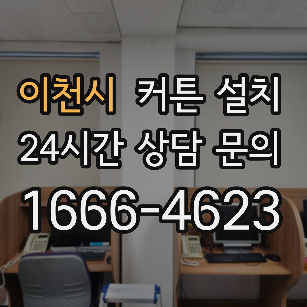 이천시 커튼 설치
