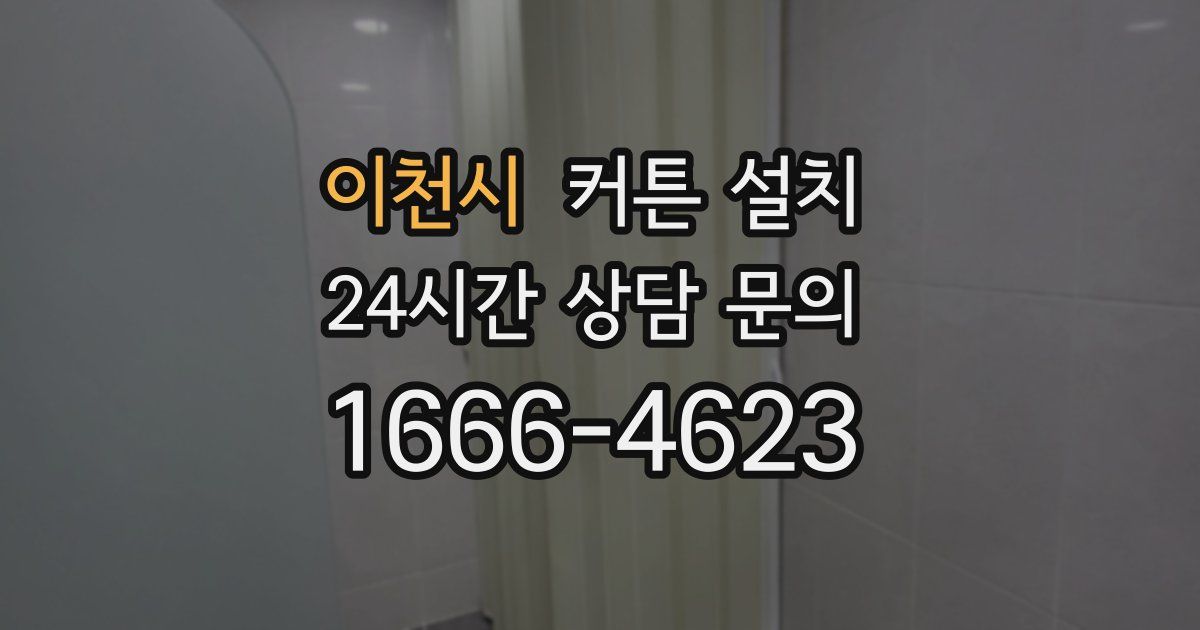 이천시 커튼 설치
